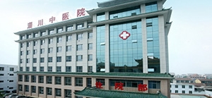 淄川中医院