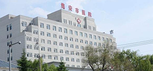 吉林省集安市人民医院