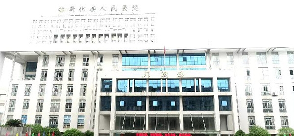 湖南省新化县人民医院