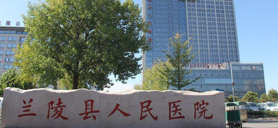 兰陵县人民医院
