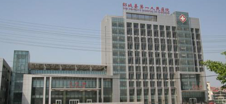 郯城县第一人民医院