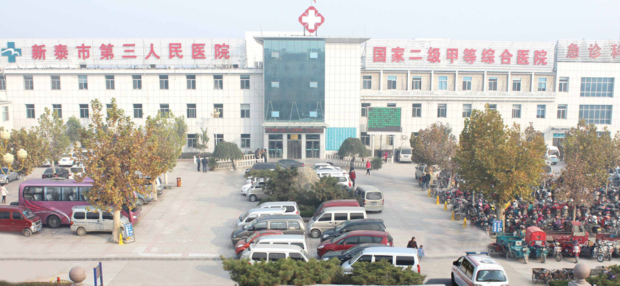 新泰市第三人民医院