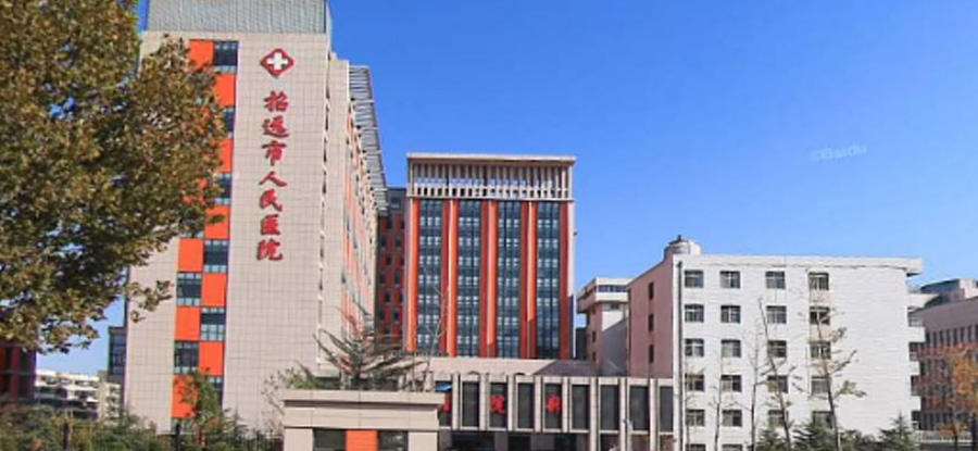 招远市人民医院