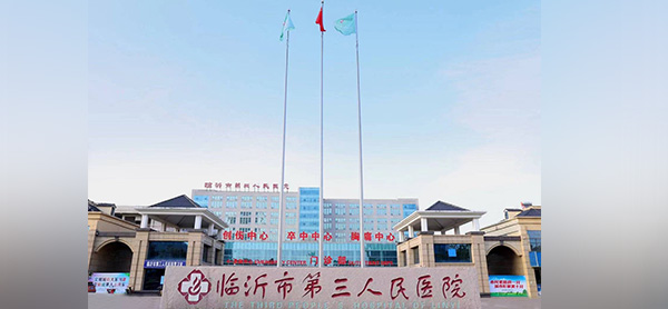临沂市第三人民医院
