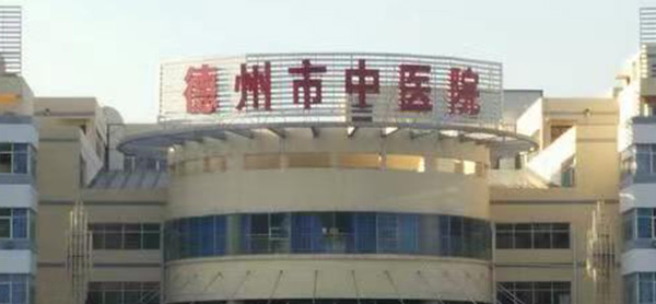 德州市中医院
