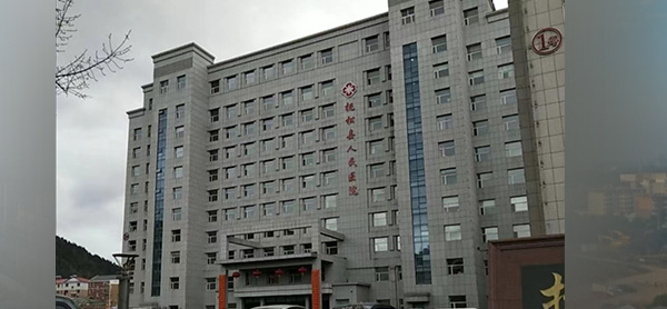 抚松县人民医院