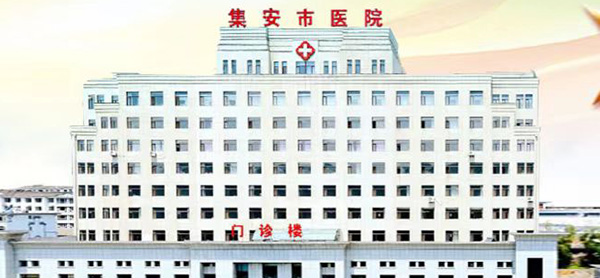 吉林省集安市人民医院