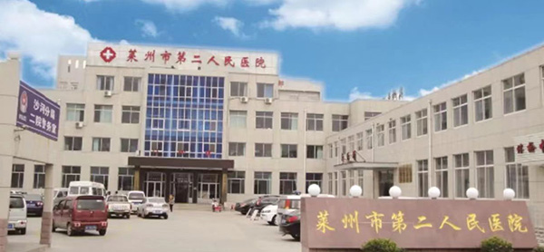 莱州市第二人民医院