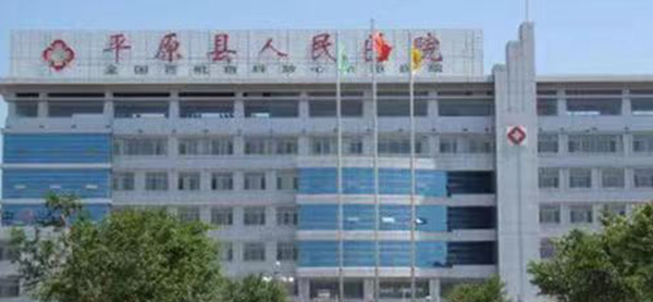 平原县第一人民医院