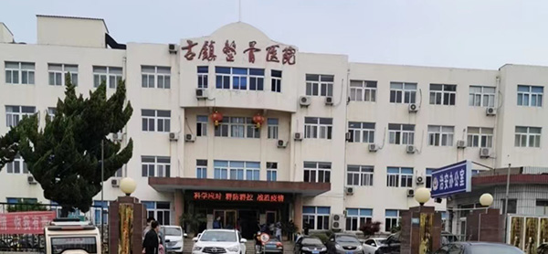 青岛城阳古镇正骨医院