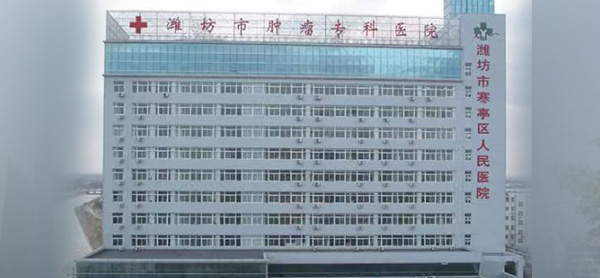 潍坊市寒亭区人民医院