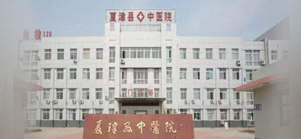 夏津县中医院