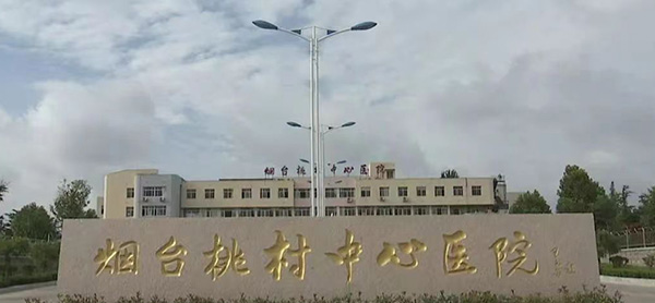 烟台桃村中心医院