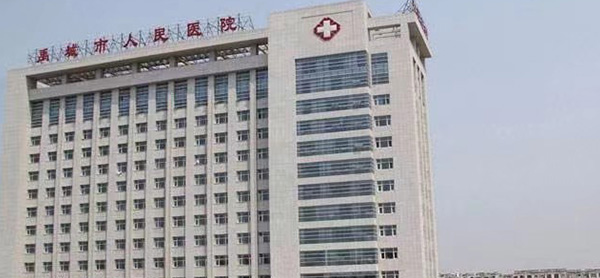 禹城市人民医院