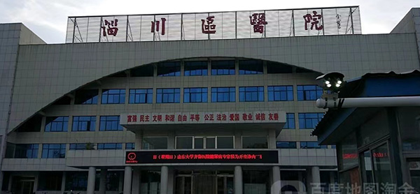 淄博市淄川人民医院