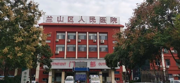 兰山区人民医院