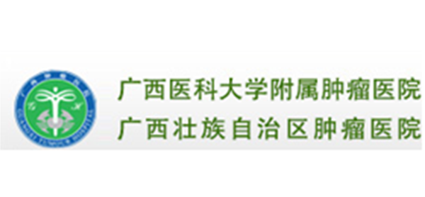 广西医科大学附属肿瘤医院