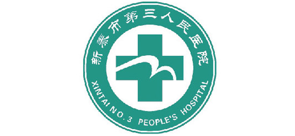 新泰市第三人民医院