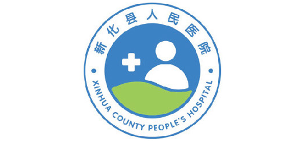 新化县人民医院