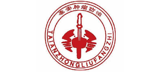 泰安市肿瘤医院
