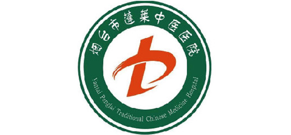 蓬莱市中医医院