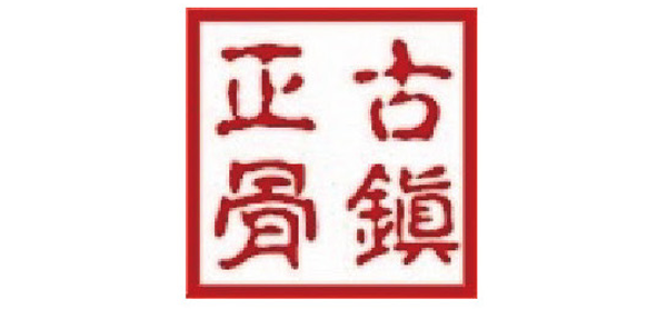 青岛古镇正骨医院