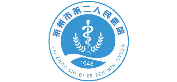 莱州市第二人民医院