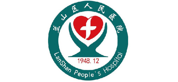 兰山区人民医院