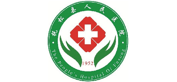 抚松县人民医院