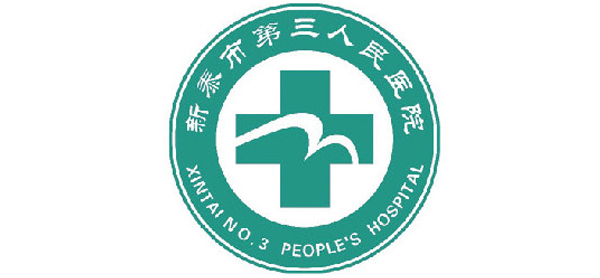 新泰市第三人民医院