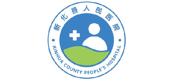 新化县人民医院