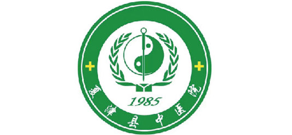 夏津县中医院