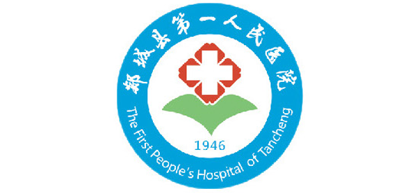郯城县第一人民医院