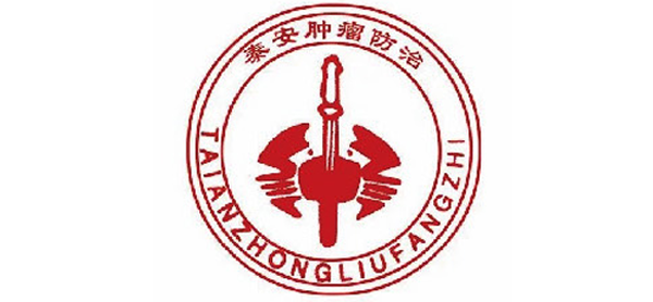 泰安市肿瘤医院