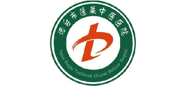蓬莱市中医医院