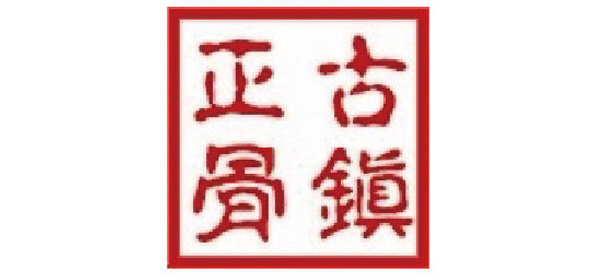 青岛古镇正骨医院