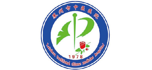 莱州市中医医院