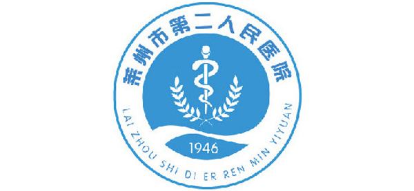 莱州市第二人民医院