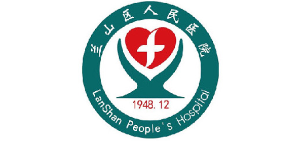 兰山区人民医院